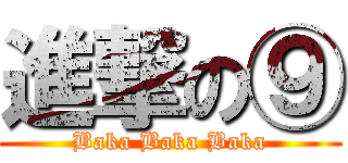 進撃の⑨ (Baka Baka Baka)