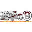 進撃の⑨ (Baka Baka Baka)