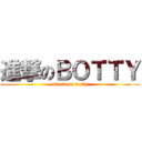 進撃のＢＯＴＴＹ (attack on botty)