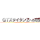  ＧＴＸタイタンＺへの攻撃 (Attack on gtx titan z)