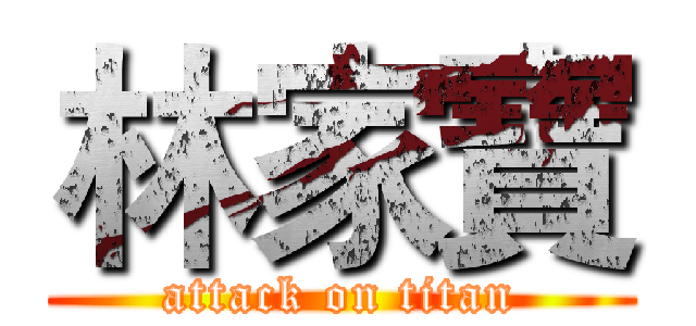 林家寶 (attack on titan)