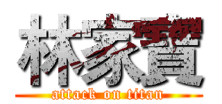 林家寶 (attack on titan)