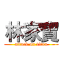 林家寶 (attack on titan)