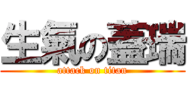 生氣の蓋瑞 (attack on titan)