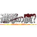 進撃の廣拼 (attack on AD)