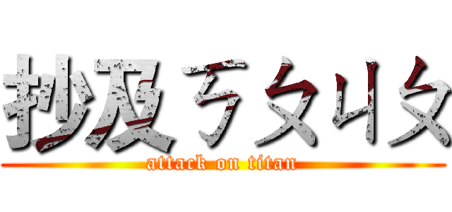 抄及ㄎㄆㄐㄆ (attack on titan)