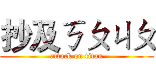 抄及ㄎㄆㄐㄆ (attack on titan)