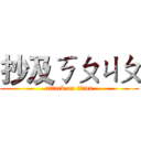 抄及ㄎㄆㄐㄆ (attack on titan)