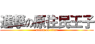進撃の原住民王子 (attack on titan)