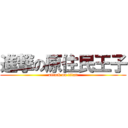 進撃の原住民王子 (attack on titan)