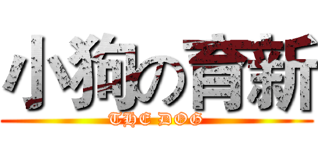 小狗の育新 (THE DOG)