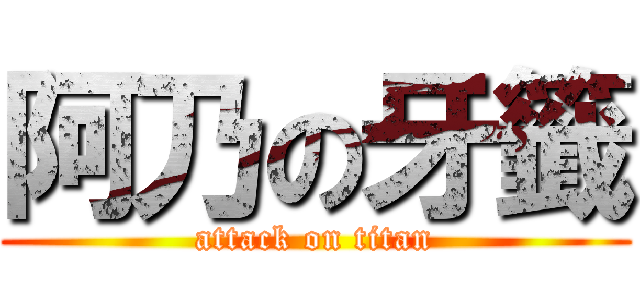 阿乃の牙籤 (attack on titan)