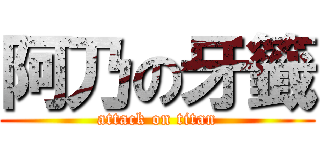 阿乃の牙籤 (attack on titan)