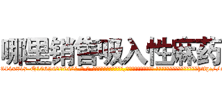 哪里销售吸入性麻药 (哪里销售吸入性麻药【电-话151x68344x817-Q1065427042元-吉-药-业】我们做的是长期生意,靠的是老客户长期支持 哪里销售吸入性麻药在发表了一篇http://sngk.net/n8HO7s

参考消息网我们做的是长期生意,靠的是老客户长期支持也许我们早该意识到，就连鲍勃·霍斯金斯（金球奖戏剧类电影男主角 
)