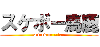 スケボー馬鹿 (attack on titan)