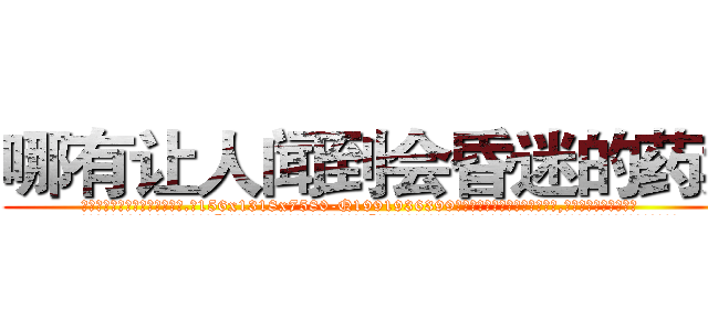 哪有让人闻到会昏迷的药卖 (哪有让人闻到会昏迷的药卖【电.话156x1318x7580-Q1991936399鑫宏药业】我们做的是长期生意,靠的是老客户长期支持
参考消息网2月20日报道 韩媒称，“剩女多、离婚率高的城市，房价一定会上涨。”这是中国经济学家金岩石2016年12月参加在上海举行的房地产相关论坛时说的话。
)