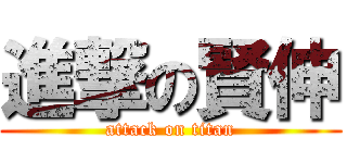 進撃の賢伸 (attack on titan)