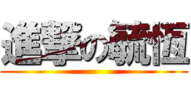 進撃の毓恆 ()