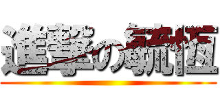 進撃の毓恆 ()
