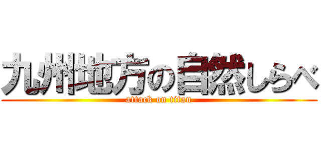 九州地方の自然しらべ (attack on titan)