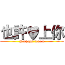 也許♥上你 (Perhaps love u)
