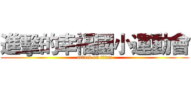 進擊的幸福國小運動會 (attack on titan)