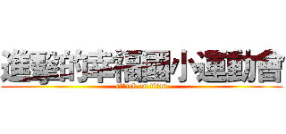 進擊的幸福國小運動會 (attack on titan)