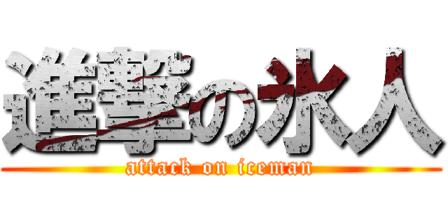 進撃の氷人 (attack on iceman)