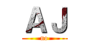 ＡＪ (no)