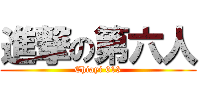 進撃の第六人 (Chiayi 613)