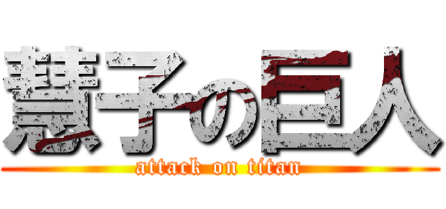 慧子の巨人 (attack on titan)