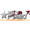 ★阿迪♂ (Become legends～)