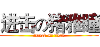 进击の猪雅瞳 (attack on titan)