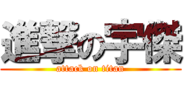 進撃の宇傑 (attack on titan)
