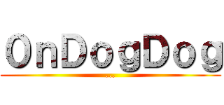 ０ｎＤｏｇＤｏｇ (...)