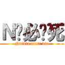 Ｎ卡必须死 (Nvidia must die)