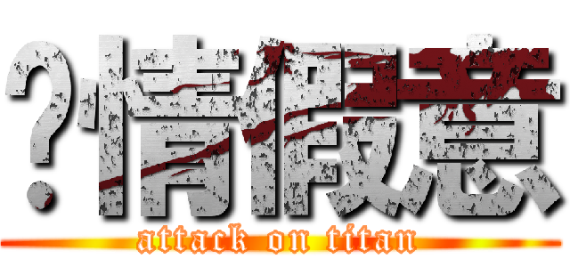 虛情假意 (attack on titan)