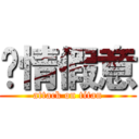 虛情假意 (attack on titan)