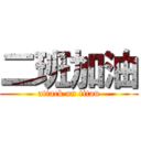 二班加油 (attack on titan)