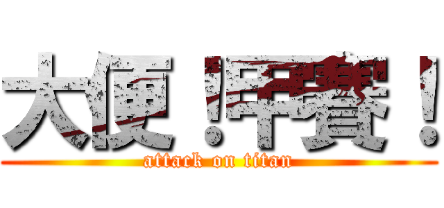 大便！甲賽！ (attack on titan)