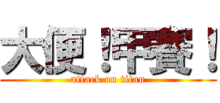 大便！甲賽！ (attack on titan)