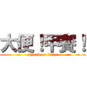 大便！甲賽！ (attack on titan)