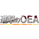 進撃のＯＥＡ (attack on titan)