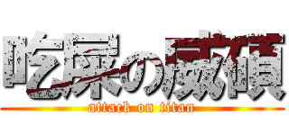 吃屎の威碩 (attack on titan)