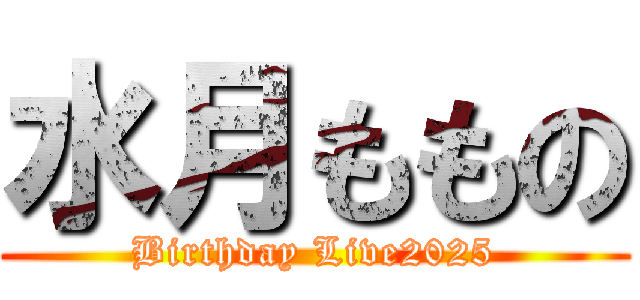 水月ももの (Birthday Live2025)