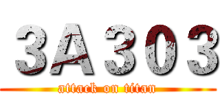 ３Ａ３０３ (attack on titan)