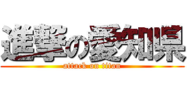 進撃の愛知県 (attack on titan)