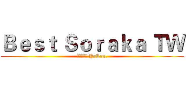 Ｂｅｓｔ Ｓｏｒａｋａ ＴＷ (蓮蓮蓮蓮蓮 YuRen.)