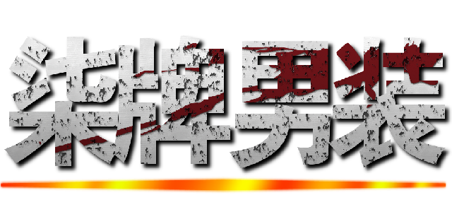 柒牌男装 ()
