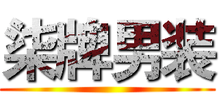 柒牌男装 ()